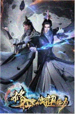 完美世界动漫海报